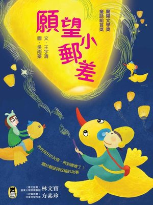 cover image of 願望小郵差